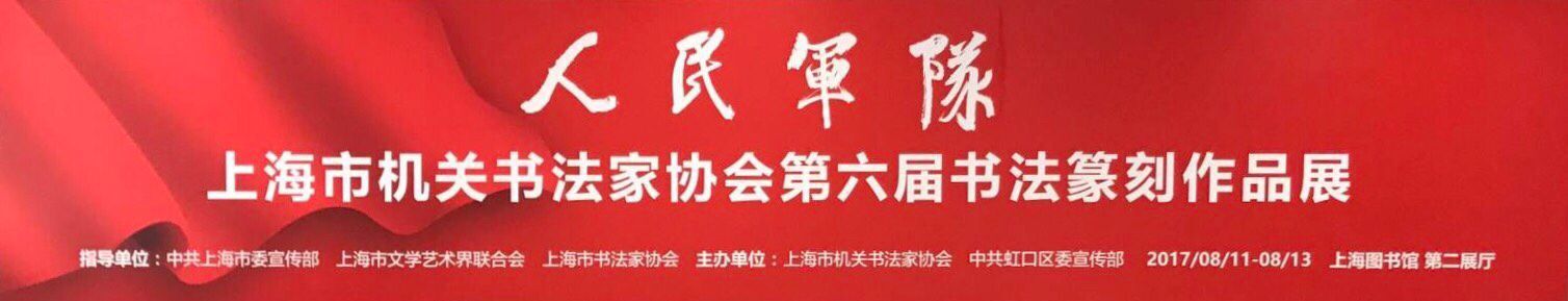 上海市機(jī)關(guān)干部書法纂刻作品展開(kāi)幕式