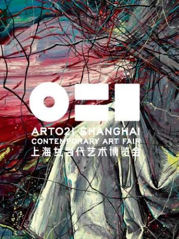 2017丨ART021上海廿一當代藝術博覽會