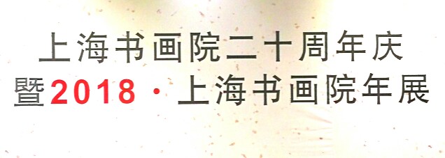 【中國(guó)美術(shù)家書法家藝術(shù)網(wǎng)快訊】上海書畫院二十周年慶，暨2018.上海書畫院年展