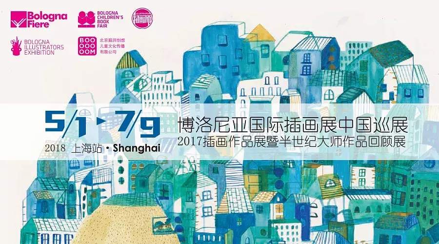 【早鳥(niǎo)票】博洛尼亞插畫展新鮮出爐，2018年巡展第一站上海！