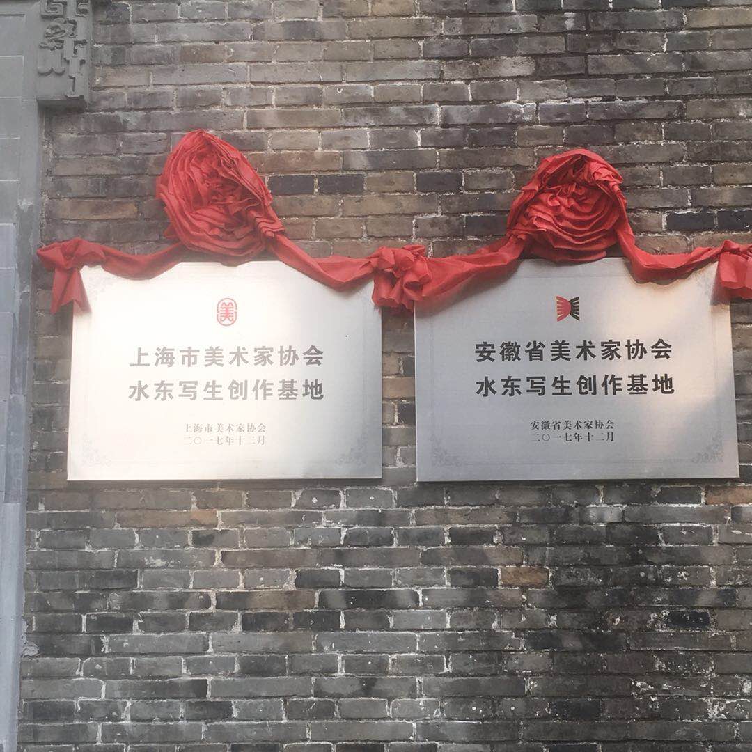 【中國(guó)美術(shù)家書法家藝術(shù)網(wǎng)】快訊，2018上海美術(shù)家協(xié)會(huì)創(chuàng)作沙龍成員趕安徽宣城市水東鎮(zhèn)寫生