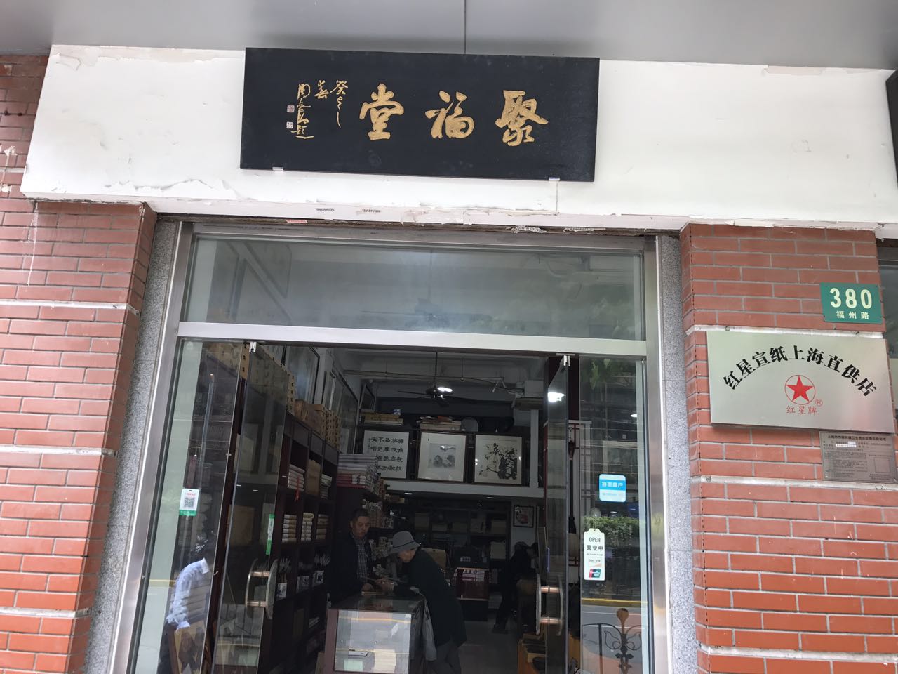【中國(guó)美術(shù)家書法家藝術(shù)網(wǎng)】報(bào)道，記上海書畫家的朋友，“聚福堂”老板肖新林先生