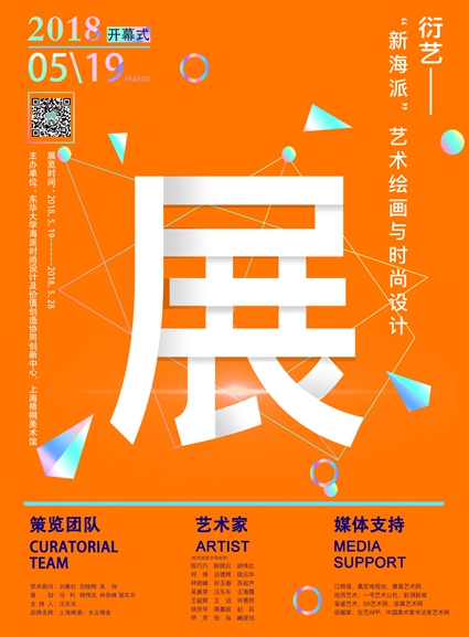 【中國(guó)美術(shù)家書法家藝術(shù)網(wǎng)】快訊，衍藝——“新海派”藝術(shù)繪畫與時(shí)尚設(shè)計(jì)