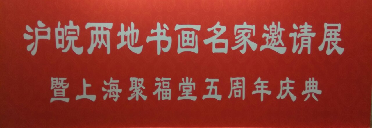 【中國(guó)美術(shù)家書法家藝術(shù)網(wǎng)】快訊，滬皖兩地書畫名家邀請(qǐng)展