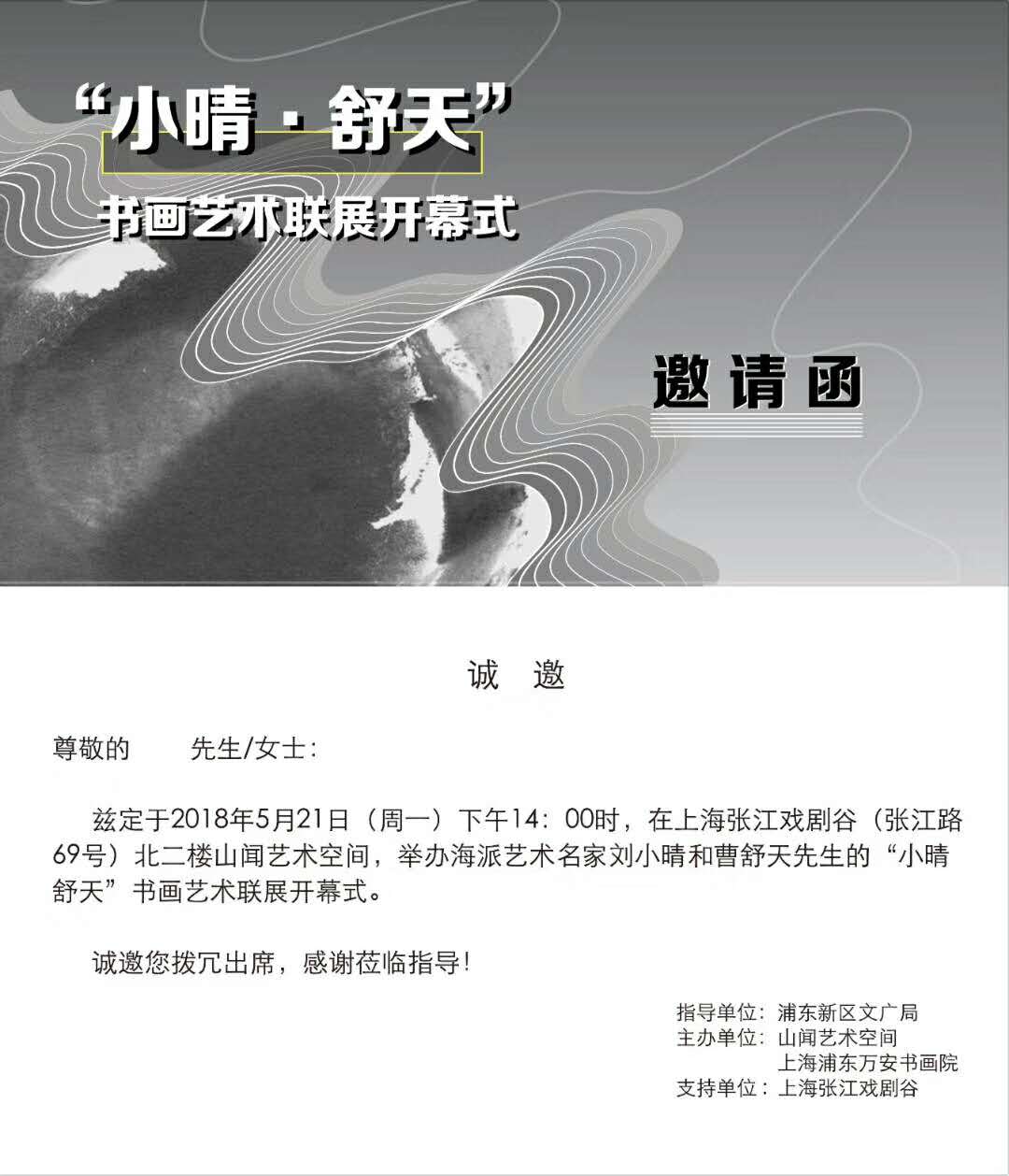 【中國(guó)美術(shù)家書法家藝術(shù)網(wǎng)】快訊，劉小晴—曹舒天藝術(shù)聯(lián)展
