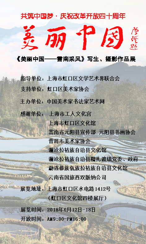 美麗中國(guó)——云南采風(fēng)、寫生、攝影作品展預(yù)告