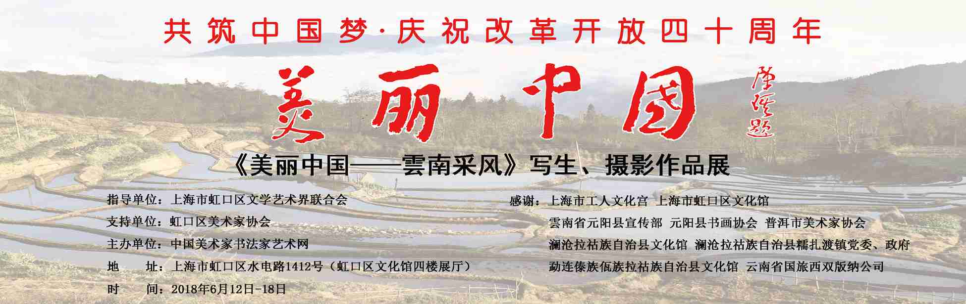 【中國(guó)美術(shù)家書法家藝術(shù)網(wǎng)】快訊，“美麗中國(guó)—云南采風(fēng)”寫生、攝影作品展