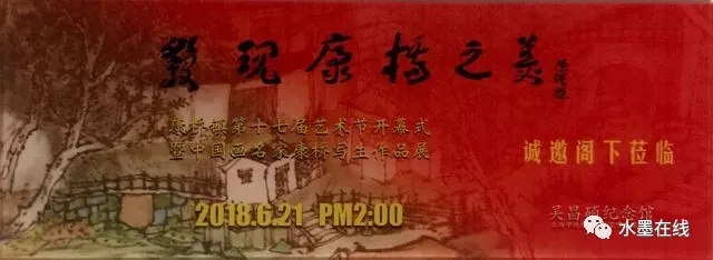 【中國(guó)美術(shù)家書法家藝術(shù)網(wǎng)】快訊，“發(fā)現(xiàn)康橋之美”中國(guó)畫名家康橋?qū)懮髌氛?，昨天下午在浦東【吳昌碩紀(jì)念館】開幕