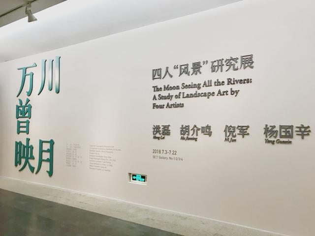 廣東美術(shù)館 | “萬(wàn)川曾映月——四人風(fēng)景研究展”開幕