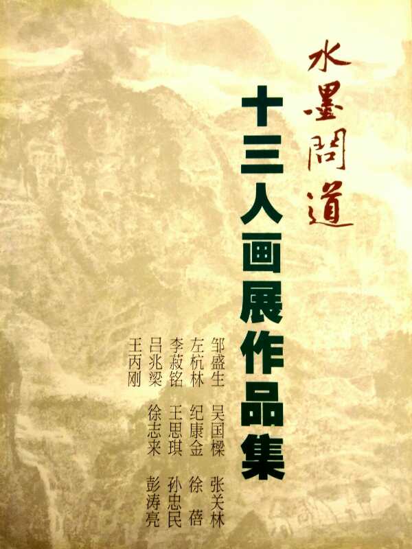 【中國美術(shù)家書法家藝術(shù)網(wǎng)】快訊，“水墨問道”十三人畫展開幕!