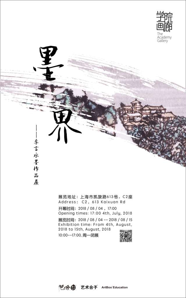 【中國美術(shù)家書法家藝術(shù)網(wǎng)】快訊，墨界 / 李言水墨作品展