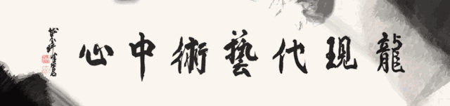 【中國美術(shù)家書法家藝術(shù)網(wǎng)】快訊，一管之筆繪靈動意趣，咫尺萬里畫時代新風(fēng)——上海?2018中國山水畫邀請展近日龍館開展