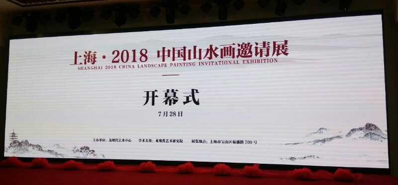 【中國美術(shù)家書法家藝術(shù)網(wǎng)】快訊，上海·2018中國山水畫邀請展開幕
