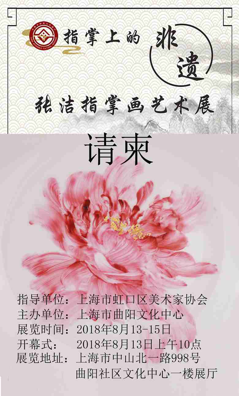 【中國美術(shù)家書法家藝術(shù)網(wǎng)】快訊，張潔指掌畫展