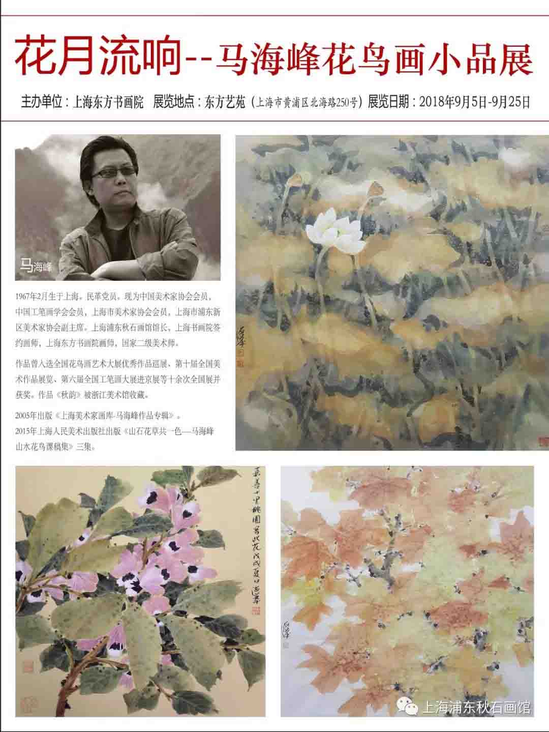 【中國美術(shù)家書法家藝術(shù)網(wǎng)】快訊，花月流響--馬海峰花鳥畫小品展即將在上海展出