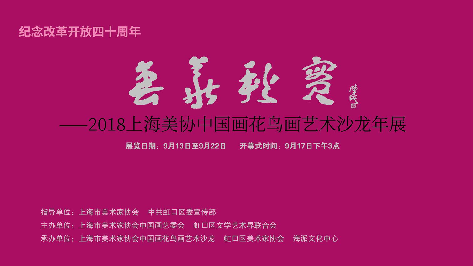 【中國美術(shù)家書法家藝術(shù)網(wǎng)】訊，“上海美協(xié)花鳥畫沙龍年度展”昨天下午三點鐘在上海海派文化中心隆重開幕