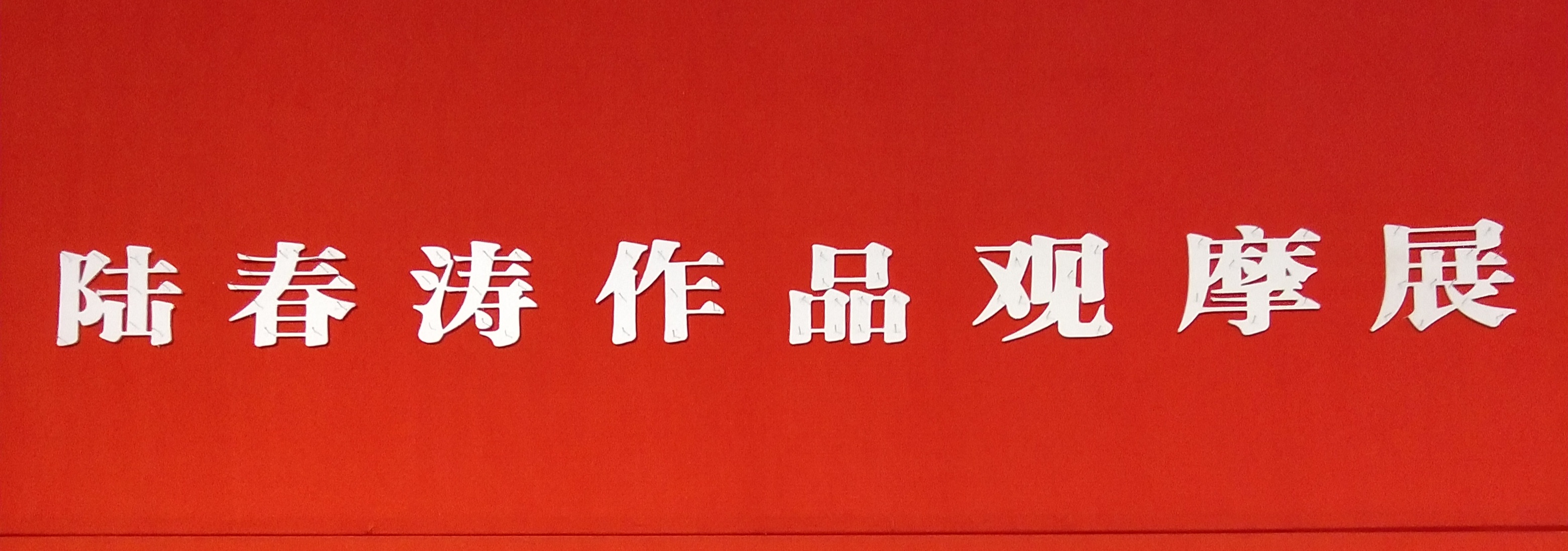 【中國(guó)美術(shù)家書(shū)法家藝術(shù)網(wǎng)】快訊，著名畫家陸春濤作品觀摩展，亮相上海中國(guó)畫院美術(shù)館