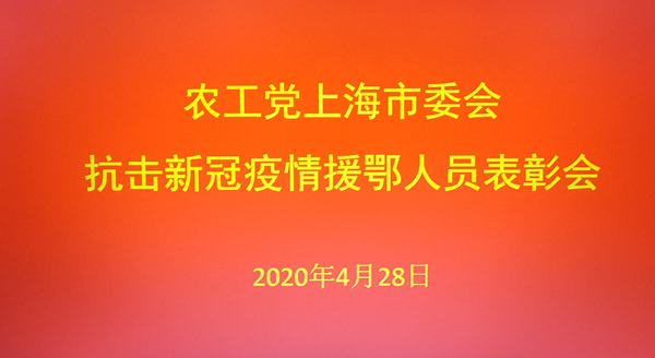 書(shū)畫(huà)家夏建峰出席由農(nóng)工黨上海市委會(huì)召開(kāi)的“抗擊新冠疫情援鄂醫(yī)務(wù)工作者表彰會(huì)”