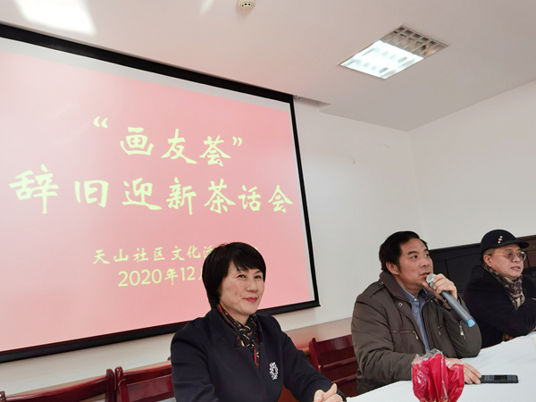 畫(huà)友薈辭舊迎新茶話(huà)會(huì)日前在天山社區(qū)文化中心舉行