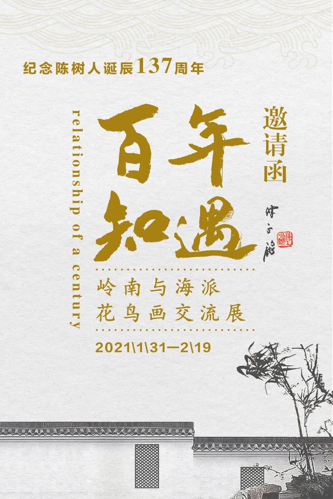 紀(jì)念陳樹(shù)人先生誕辰137周年暨“百年知遇——嶺南與海派花鳥(niǎo)畫(huà)交流展”（上篇）