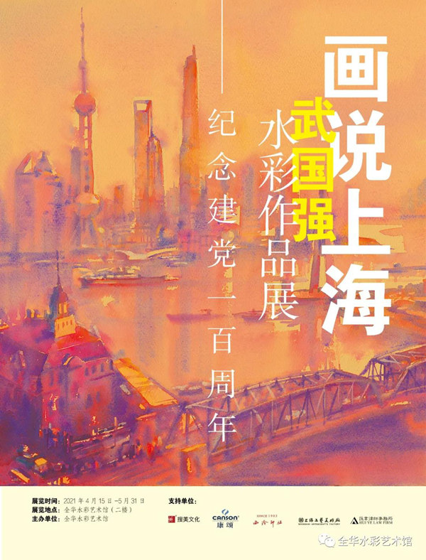 【展覽預(yù)告】 “畫說上?！蔽鋰鴱?qiáng)水彩作品展