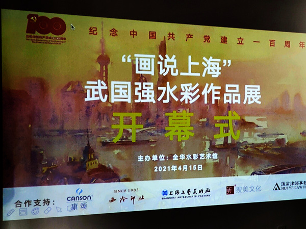 “話說上?！蔽鋰鴱?qiáng)水彩作品展4月15日上午在位于青浦區(qū)朱家角鎮(zhèn)全華水彩藝術(shù)館開幕