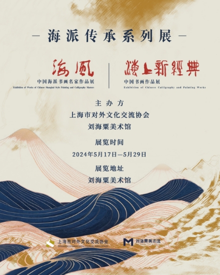 劉小晴一一海派傳承系列展《海風(fēng)·中國(guó)海派書畫名家作品展》和《海上新經(jīng)典·中國(guó)書畫作品展》在劉海粟美術(shù)館展出